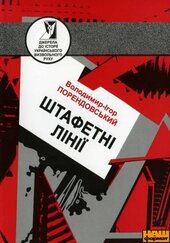 Штафетні лінії - Володимир - фото обкладинки книги