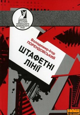 Штафетні лінії - Володимир - фото книги