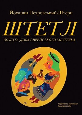 Штетл: золота доба єврейського містечка - фото книги