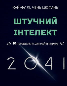 Штучний інтелект 2041: 10 передбачень для майбутнього - фото книги