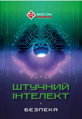 Штучний інтелект і безпека - фото книги