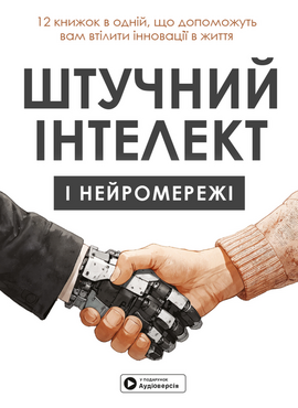 Штучний інтелект і нейромережі. Збірник самарі (українською мовою) + аудіокнижка - фото книги