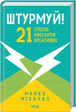 Штурмуй! 21 спосіб мислити креативно (нова обкл,) - фото книги