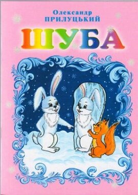 Шуба - фото книги