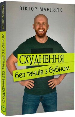 Схуднення без танців з бубном - фото книги