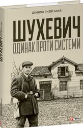Шухевич: одинак проти системи - фото обкладинки книги