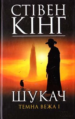 Шукач. Темна вежа І - фото книги