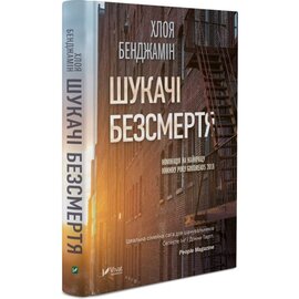 Шукачі безсмертя - фото книги