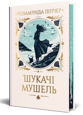 Шукачі мушель - фото обкладинки книги