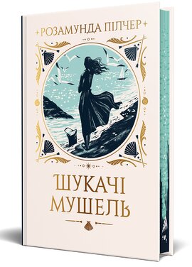 Шукачі мушель - фото книги