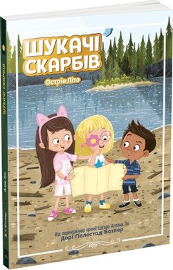 Шукачі скарбів. Острів Літо. Книга 3 - фото книги