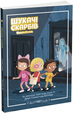 Шукачі скарбів. Таємна кімната. Книга 2 - фото книги