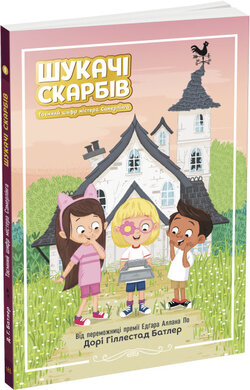 Шукачі скарбів. Таємний шифр містера Самерлінга. Книга 1 - фото книги