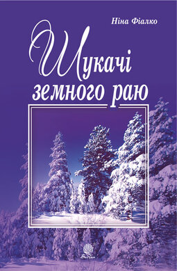 Шукачі земного раю - фото книги