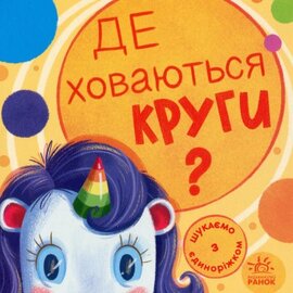 Шукаємо з єдиноріжком. Де ховаються круги? - фото книги