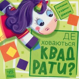 Шукаємо з єдиноріжком. Де ховаються квадрати? - фото книги