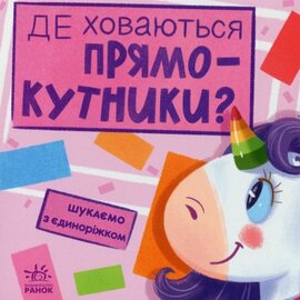 Шукаємо з єдиноріжком. Де ховаються прямокутники? - фото книги