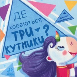 Шукаємо з єдиноріжком. Де ховаються трикутники? - фото книги