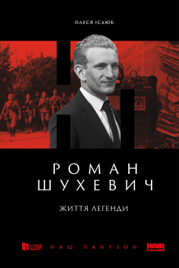 Роман Шухевич. Життя легенди - фото книги