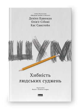 Шум. Хибність людських суджень - фото книги