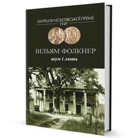 Шум і лють - фото книги