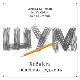 Шум. Хибність людських суджень - фото книги