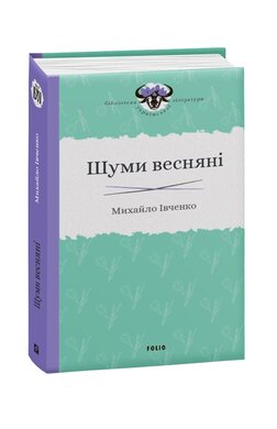 Шуми весняні - фото книги