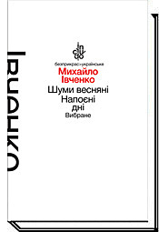 Шуми весняні. Напоєні дні. Вибране - фото книги