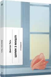 Шуми з мушлі - фото обкладинки книги