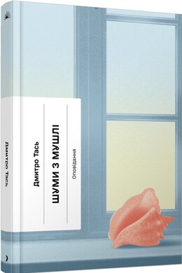 Шуми з мушлі - фото книги