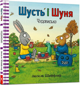 Шусть і Шуня. Чудовисько - фото книги