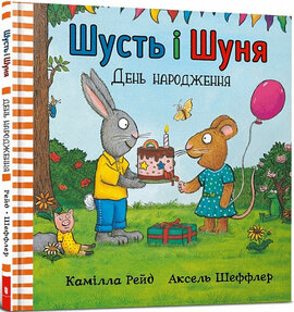 Шусть і Шуня. День народження - фото книги