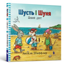 Шусть і Шуня. Новий друг - фото книги