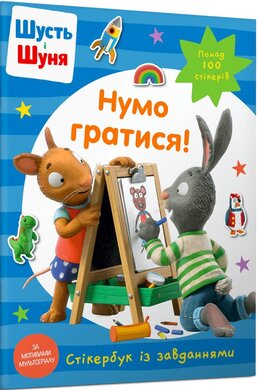 Шусть і Шуня. Нумо гратися! Стікербук - фото книги