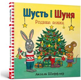 Шусть і Шуня. Різдвяна ялинка - фото книги