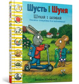 Шусть і Шуня. Шукай і називай - фото книги