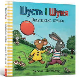 Шусть і Шуня. Велетенська кулька - фото книги