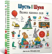 Шусть і Шуня. Велика книжка слів - фото обкладинки книги
