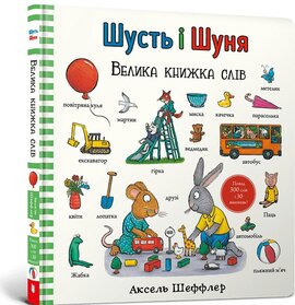 Шусть і Шуня. Велика книжка слів - фото книги
