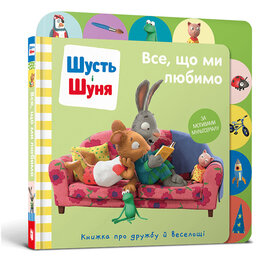 Шусть і Шуня. Все, що ми любимо - фото книги