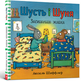 Шусть і Шуня. Засинальна Жабка - фото книги