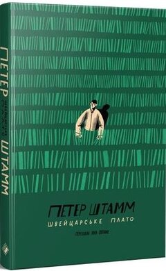 Швейцарське плато - фото книги