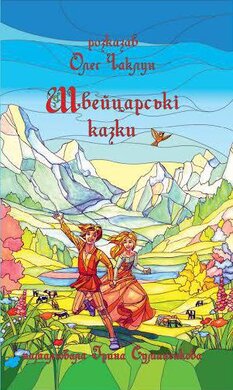 Швейцарські казки - фото книги