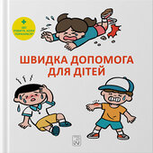 Швидка допомога для дітей - фото обкладинки книги