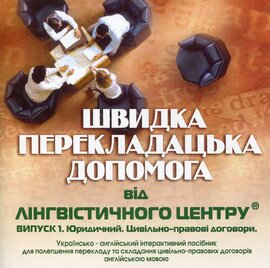 Швидка перекладацька допомога - фото книги
