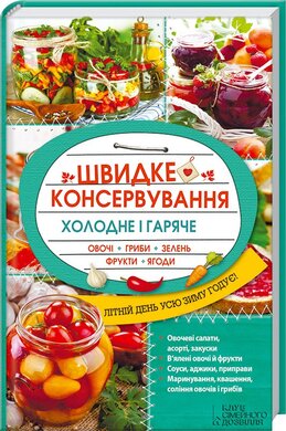 Швидке консервування. Холодне і гаряче. Овочі, гриби, зелень, фрукти, ягоди - фото книги
