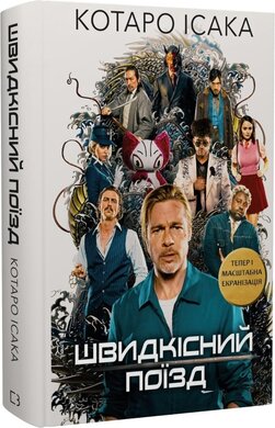 Швидкісний поїзд - фото книги