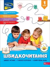 Швидкочитання. 1 клас - фото обкладинки книги