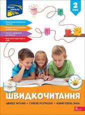 Швидкочитання. 2 клас - фото обкладинки книги