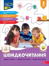 Швидкочитання. 3 клас - фото обкладинки книги